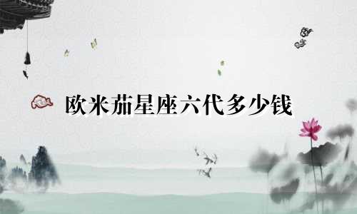 欧米茄星座六代多少钱