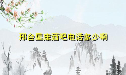 邢台星座酒吧电话多少啊