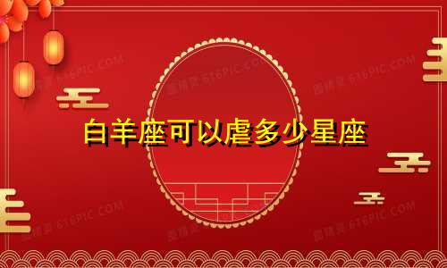 白羊座可以虐多少星座