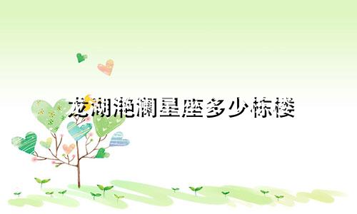 龙湖滟澜星座多少栋楼