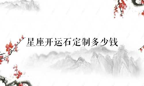 星座开运石定制多少钱