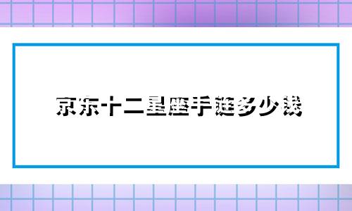 京东十二星座手链多少钱