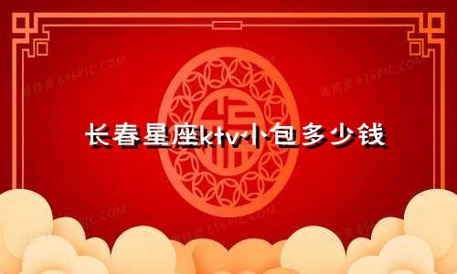 长春星座ktv小包多少钱