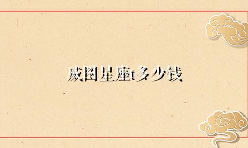 威图星座t多少钱