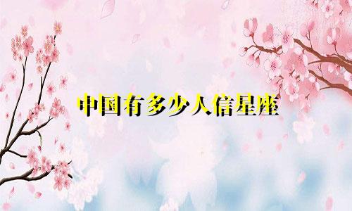 中国有多少人信星座