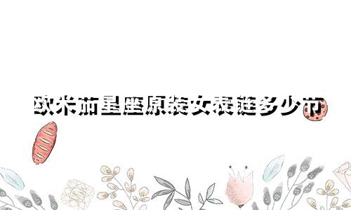 欧米茄星座原装女表链多少节