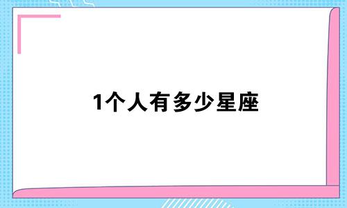 1个人有多少星座
