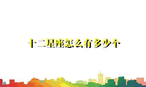 十二星座怎么有多少个