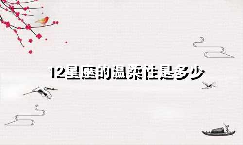 12星座的温柔性是多少
