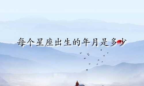 每个星座出生的年月是多少