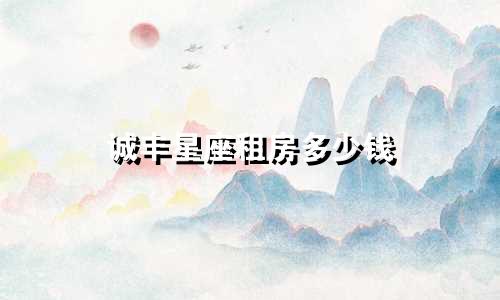 诚丰星座租房多少钱