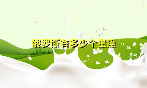 俄罗斯有多少个星座