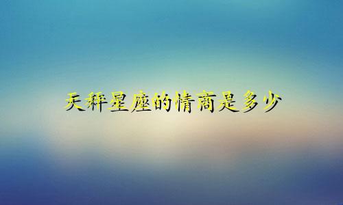 天秤星座的情商是多少