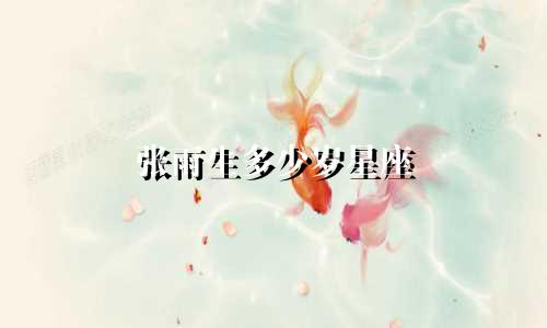 张雨生多少岁星座