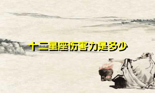 十二星座伤害力是多少