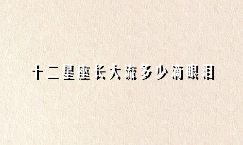十二星座长大流多少滴眼泪