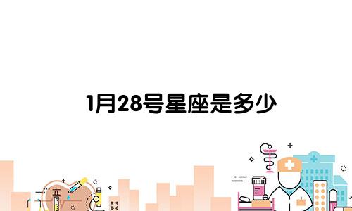 1月28号星座是多少