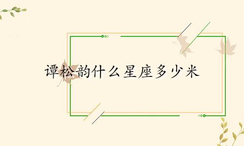 谭松韵什么星座多少米