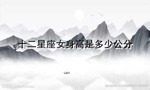 十二星座女身高是多少公分