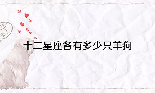 十二星座各有多少只羊狗