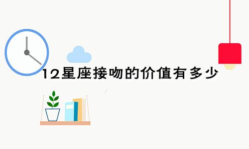 12星座接吻的价值有多少