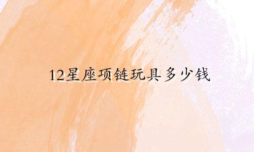 12星座项链玩具多少钱