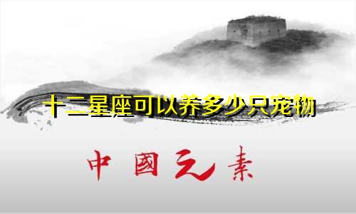 十二星座可以养多少只宠物