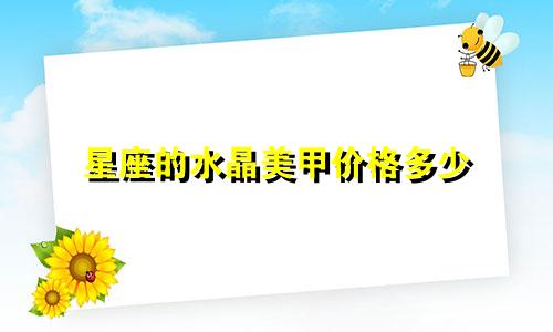 星座的水晶美甲价格多少