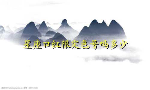 星座口红限定色号吗多少