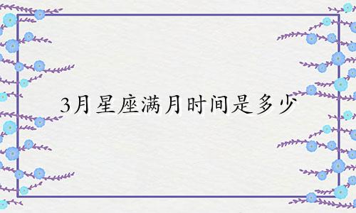 3月星座满月时间是多少