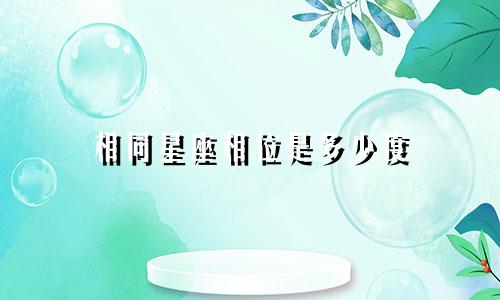 相同星座相位是多少度