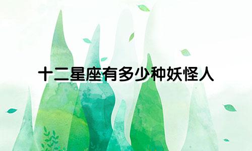 十二星座有多少种妖怪人