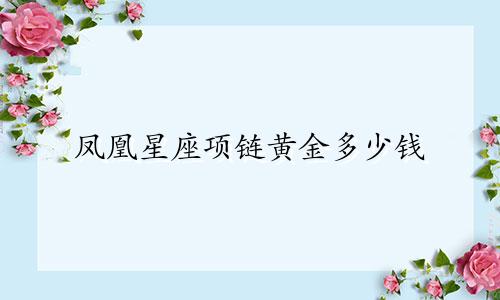 凤凰星座项链黄金多少钱