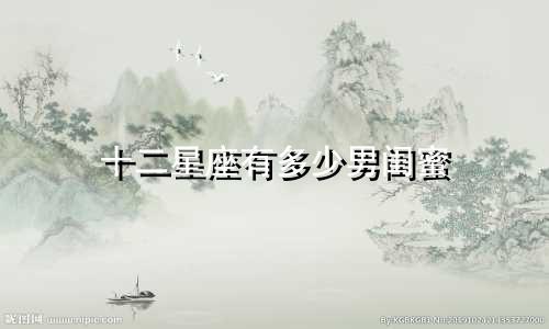 十二星座有多少男闺蜜