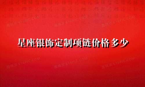 星座银饰定制项链价格多少