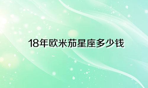 18年欧米茄星座多少钱