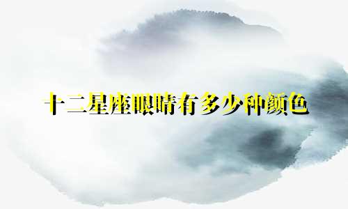 十二星座眼睛有多少种颜色