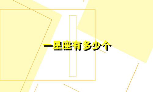 一星座有多少个