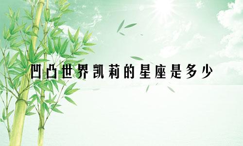 凹凸世界凯莉的星座是多少