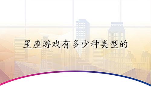 星座游戏有多少种类型的