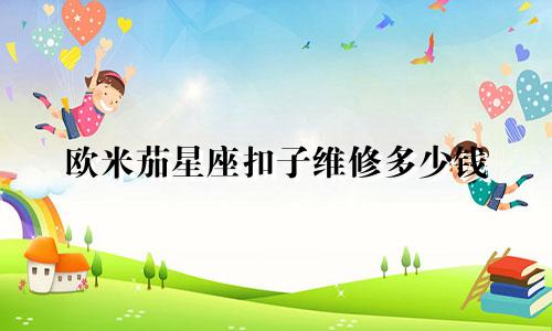 欧米茄星座扣子维修多少钱