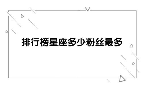 排行榜星座多少粉丝最多