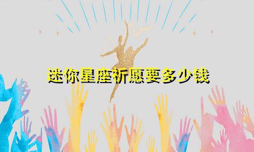 迷你星座祈愿要多少钱