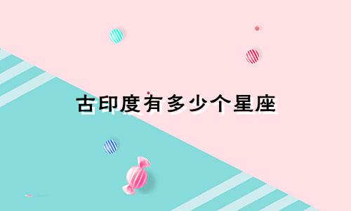 古印度有多少个星座