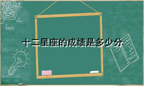 十二星座的成绩是多少分