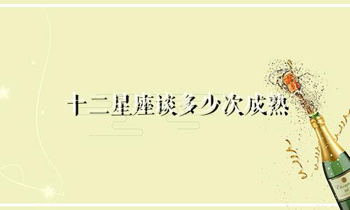 十二星座谈多少次成熟