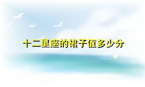 十二星座的裙子值多少分