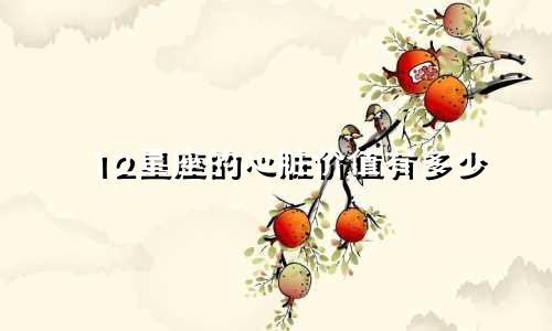 12星座的心脏价值有多少