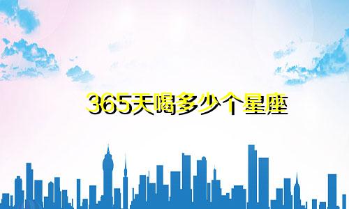 365天喝多少个星座