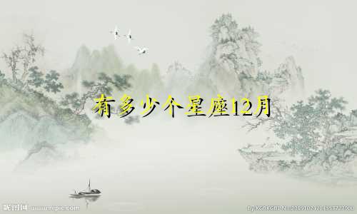 有多少个星座12月